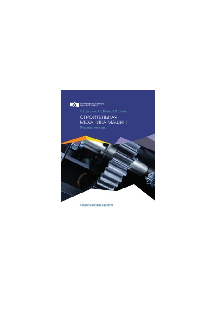 Dokshanin S. G. Construction Mechanics of Machines