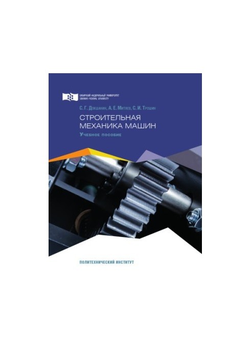 Dokshanin S. G. Construction Mechanics of Machines