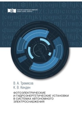 Фотоелектричні та гідроенергетичні установки в системах автономного електропостачання