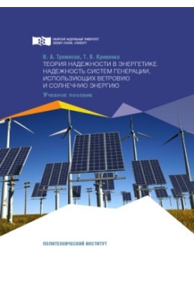 Tremyasov V. A. Theory of reliability in energy. Reliability of generation systems using wind and solar energy