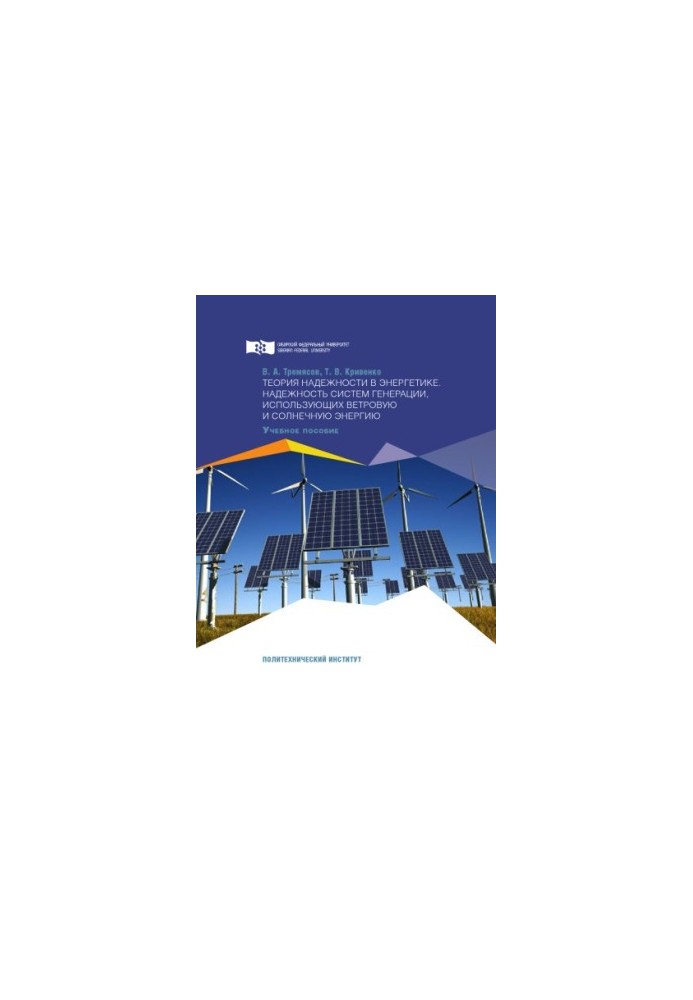 Tremyasov V. A. Theory of reliability in energy. Reliability of generation systems using wind and solar energy