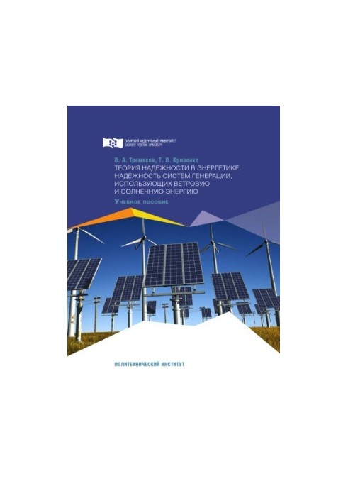 Tremyasov V. A. Theory of reliability in energy. Reliability of generation systems using wind and solar energy