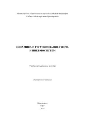 Динаміка та регулювання гідро- і пневмосистем