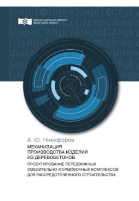 Nikiforov A.Y. Mechanization of production of wood concrete products. Design of mobile mixing and forming complexes