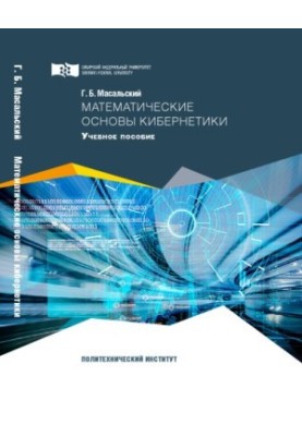Масальский Г. Б. Математические основы кибернетики