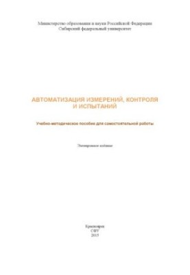 Автоматизация измерений, контроля и испытаний