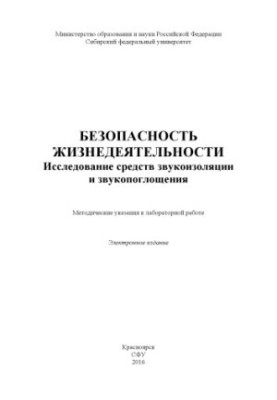 Life safety. Study of sound insulation and sound absorption