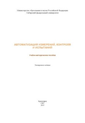 Automation of measurement, control and testing