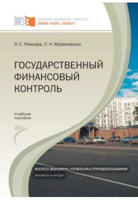 Рожкова Э. С. Государственный финансовый контроль