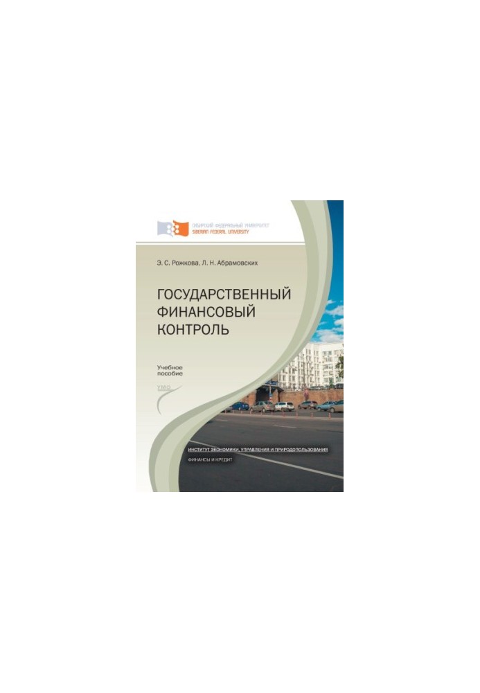 Рожкова Э. С. Государственный финансовый контроль