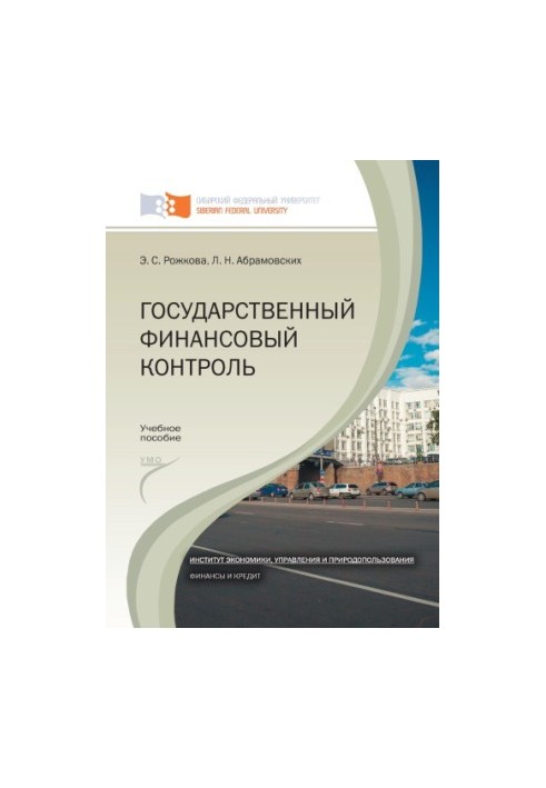 Рожкова Э. С. Государственный финансовый контроль