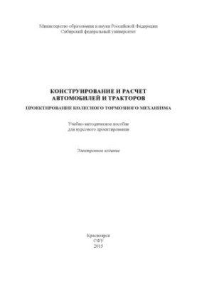 Конструювання та розрахунок автомобілів і тракторів. Проєктування колісного гальмівного механізму