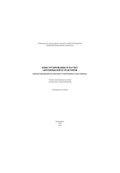 Конструювання та розрахунок автомобілів і тракторів. Проєктування колісного гальмівного механізму