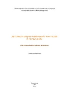 Автоматизація вимірювань, контролю та випробувань