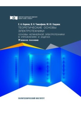 Karpov E. A. Theoretical foundations of electrical engineering. Fundamentals of nonlinear electrical engineering in exercises and tasks