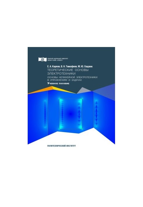 Karpov E. A. Theoretical foundations of electrical engineering. Fundamentals of nonlinear electrical engineering in exercises and tasks