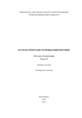 Математичні основи кібернетики. Методи оптимізації. Частина 2