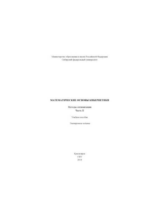 Математичні основи кібернетики. Методи оптимізації. Частина 2