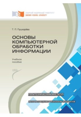 Пушкарева Т. П. Основы компьютерной обработки информации