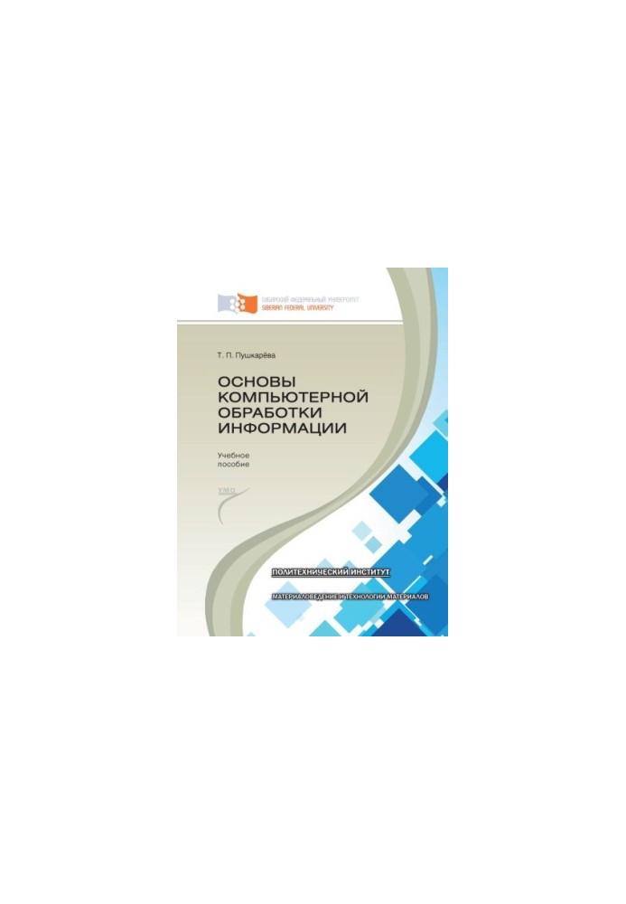 Пушкарева Т. П. Основы компьютерной обработки информации