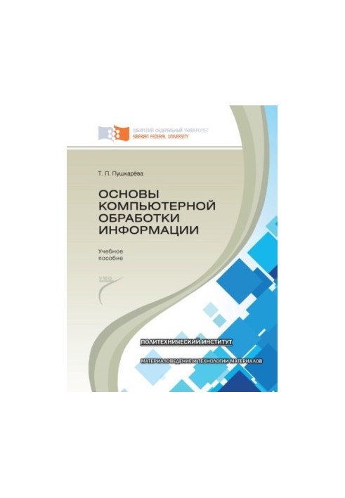 Пушкарева Т. П. Основы компьютерной обработки информации