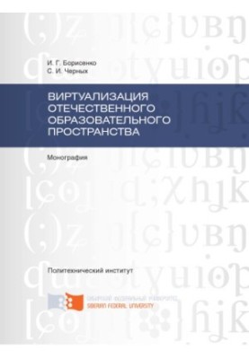 Borisenko I. G. Virtualization of the national educational space