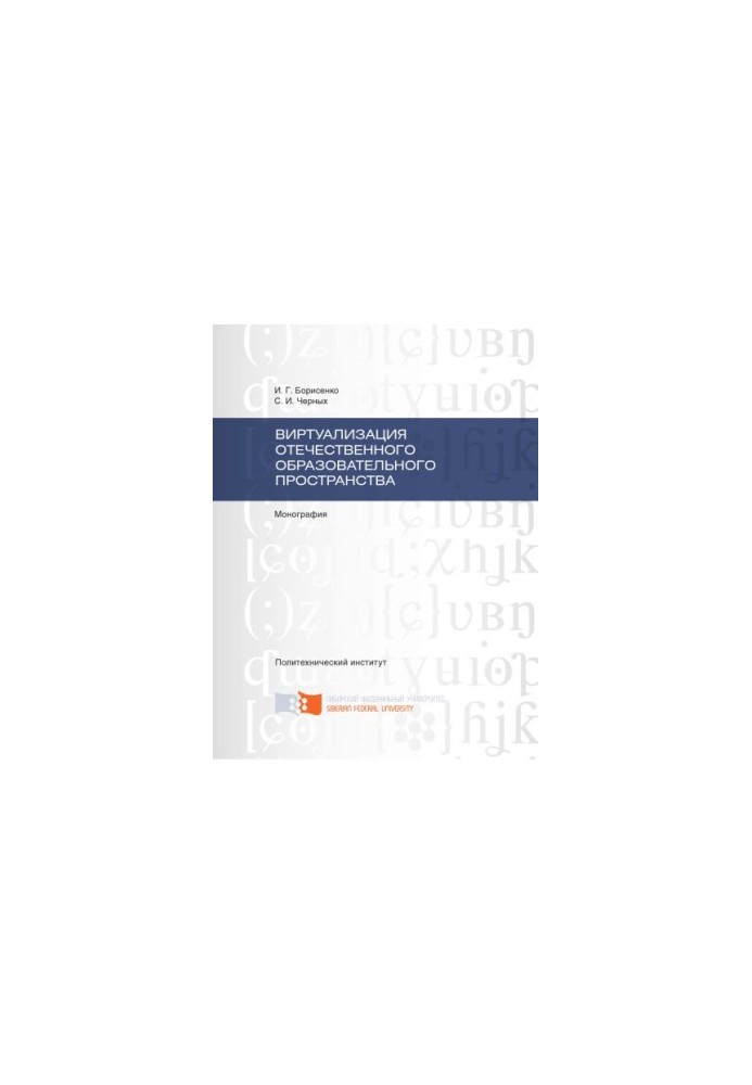 Borisenko I. G. Virtualization of the national educational space
