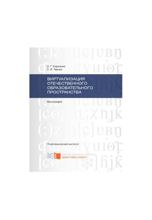 Borisenko I. G. Virtualization of the national educational space