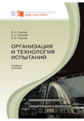 Пикалов Ю. А. Организация и технология испытаний