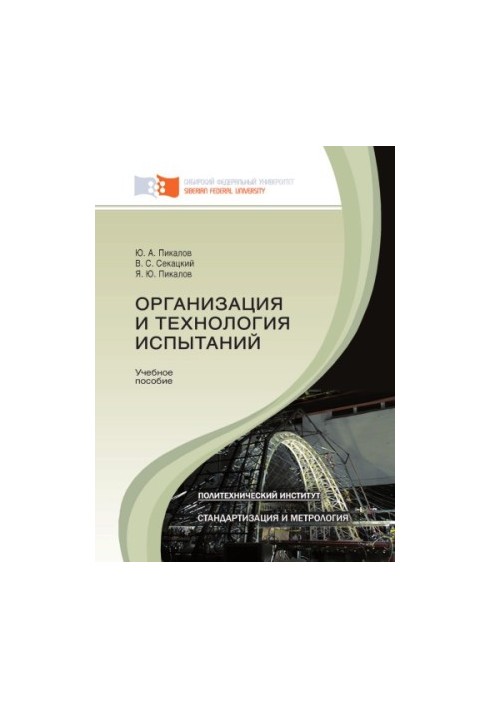 Пикалов Ю. А. Организация и технология испытаний