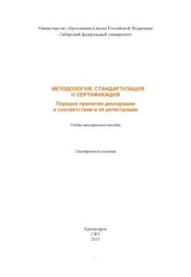 Methodology, standardization and certification. Procedure for the adoption of a declaration of conformity and its registration