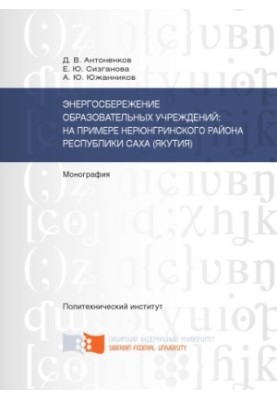 Antonenkov D. V. Energy saving of educational institutions