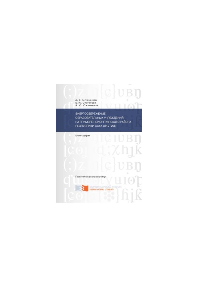 Antonenkov D. V. Energy saving of educational institutions