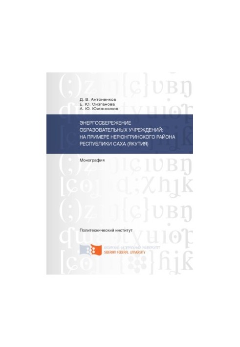 Antonenkov D. V. Energy saving of educational institutions