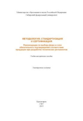 Methodology, standardization and certification. Recommendations for the choice of forms and schemes of mandatory confirmation of product conformity