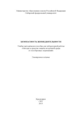 Безопасность жизнедеятельности