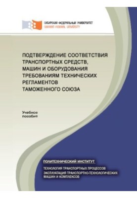 Підтвердження відповідності транспортних засобів, машин і обладнання вимогам технічних регламентів Митного союзу