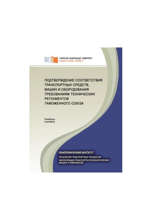 Підтвердження відповідності транспортних засобів, машин і обладнання вимогам технічних регламентів Митного союзу