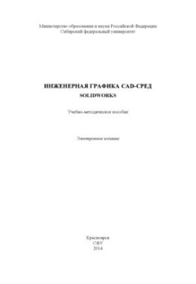 Инженерная и компьютерная графика CAD-сред. Solidworks