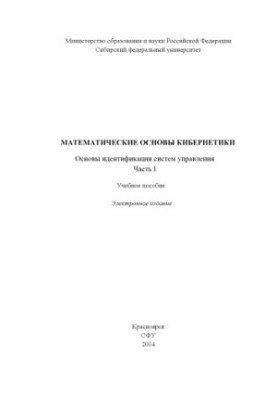 Mathematical foundations of cybernetics. Fundamentals of identification of control systems. Part 1