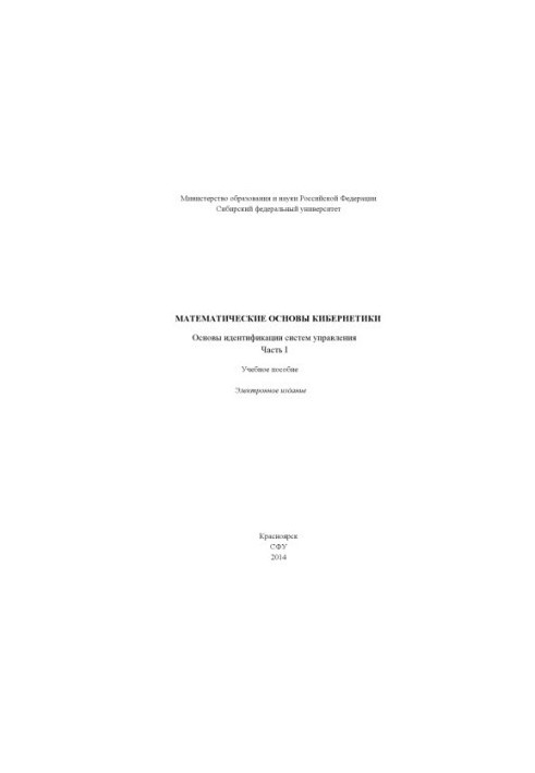 Mathematical foundations of cybernetics. Fundamentals of identification of control systems. Part 1