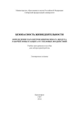 Life safety. Determination of parameters of the microclimate of the air of the working zone and protection from thermal effects