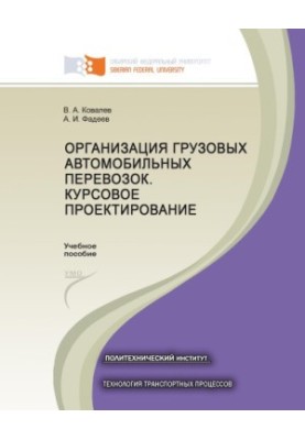 Kovalev V. A. Organization of freight road transportation. Course design