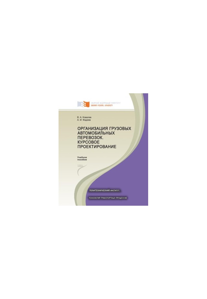 Kovalev V. A. Organization of freight road transportation. Course design