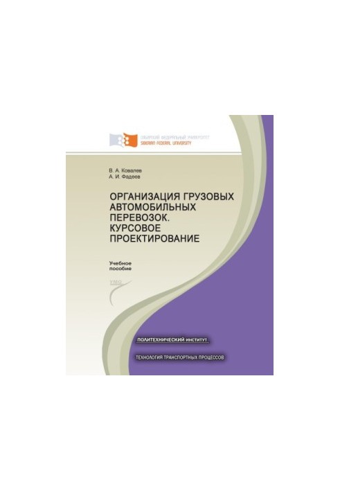 Kovalev V. A. Organization of freight road transportation. Course design