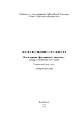 Безопасность жизнедеятельности. Исследование эффективности защиты от электромагнитных излучений