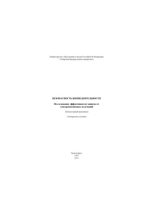 Безопасность жизнедеятельности. Исследование эффективности защиты от электромагнитных излучений