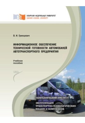 Grintsevych V. I. Information support of technical readiness of vehicles of the motor transport enterprise