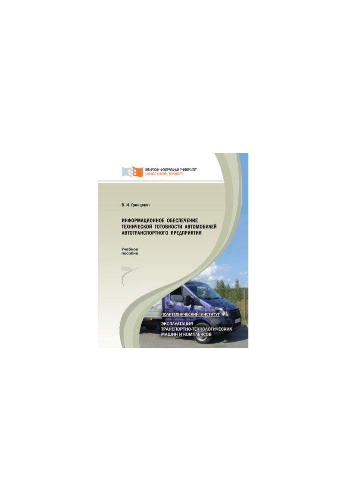 Grintsevych V. I. Information support of technical readiness of vehicles of the motor transport enterprise