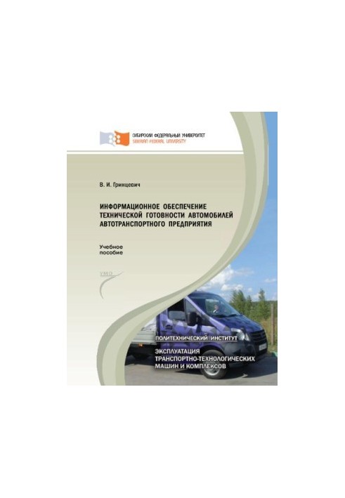 Grintsevych V. I. Information support of technical readiness of vehicles of the motor transport enterprise